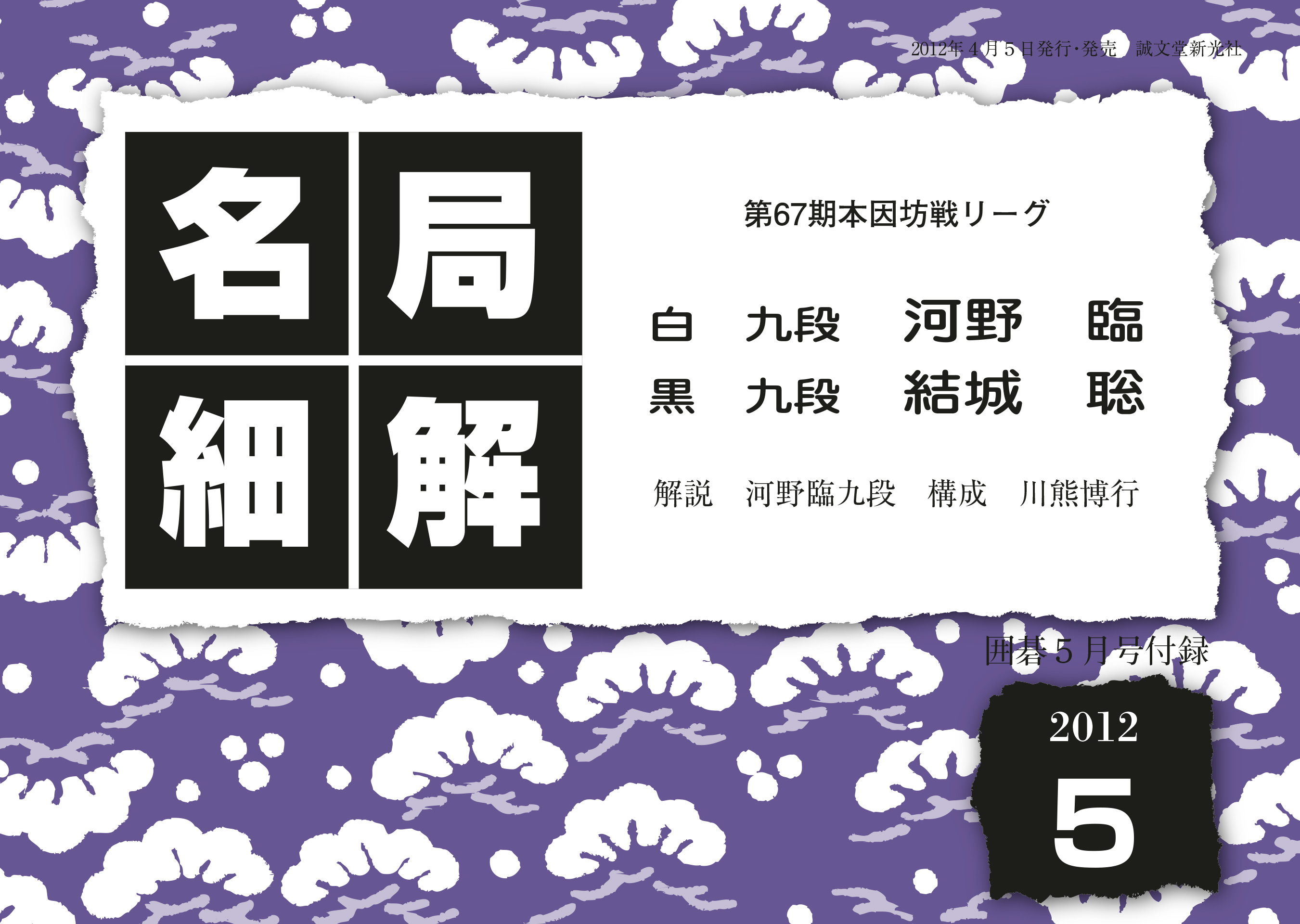 漫画・無料試し読みなら、電子書籍ストア　河野臨九段ＶＳ結城聡九段　名局細解　河野臨　2012年5月号：第67期本因坊リーグ　ブックライブ