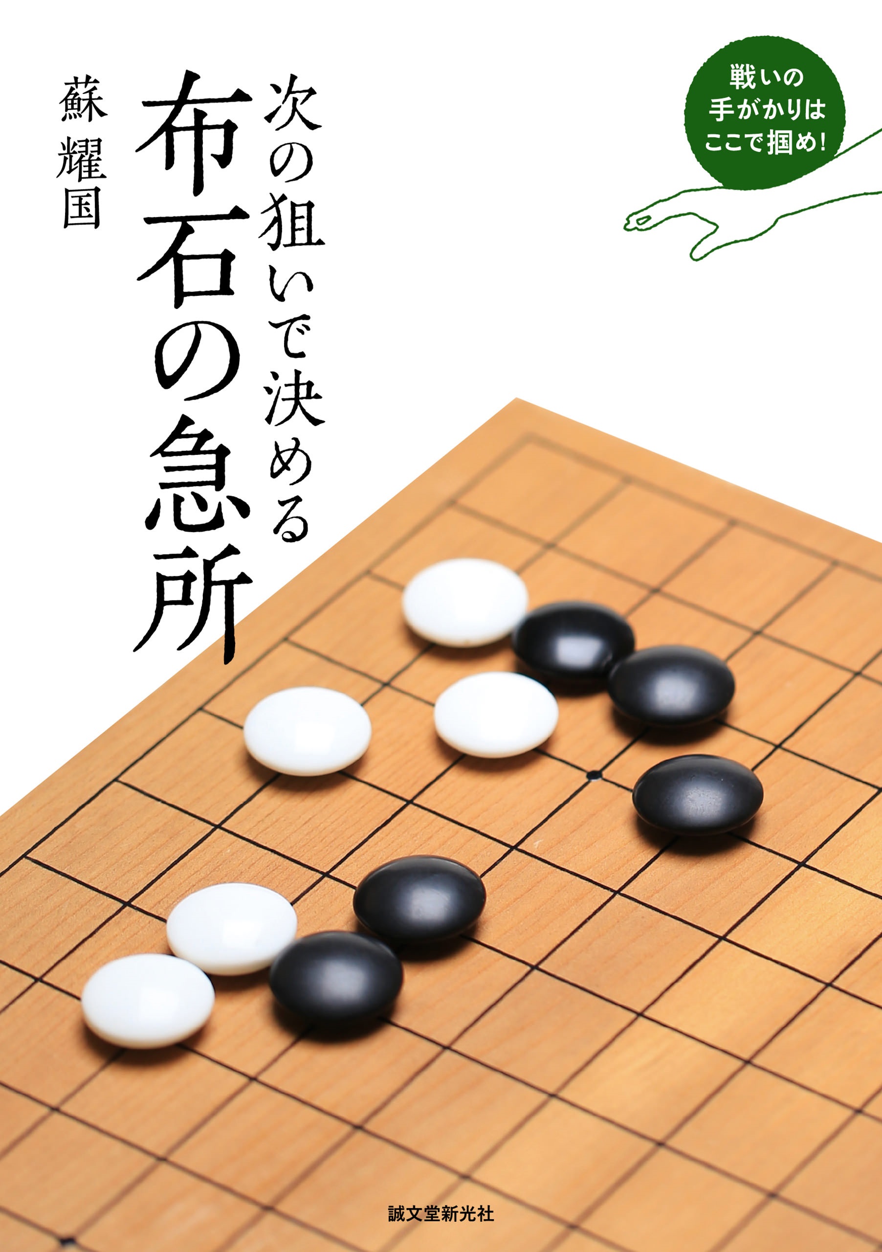 次の狙いで決める 布石の急所 戦いの手がかりはここで掴め 漫画 無料試し読みなら 電子書籍ストア ブックライブ