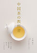 中国茶の教科書：体にいい効能と茶葉の種類、飲み方、すべてがわかる