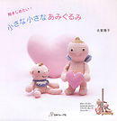 抱きしめたい！小さな小さなあみぐるみ