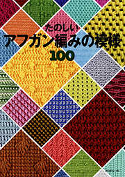 たのしいアフガン編みの模様100