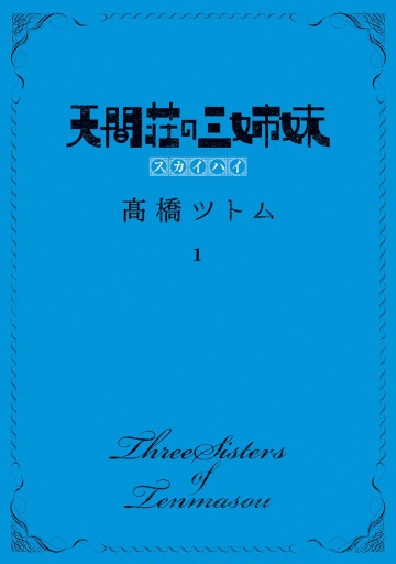 天間荘の三姉妹 スカイハイ 1 - 高橋ツトム - 漫画・無料試し読みなら