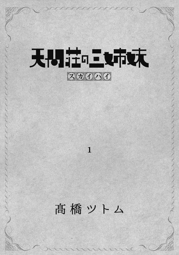 天間荘の三姉妹 スカイハイ 1 漫画 無料試し読みなら 電子書籍ストア ブックライブ 天間荘の三姉妹 スカイハイ 1 漫画 無料試し読みなら 電子書籍ストア ブックライブ