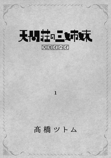 天間荘の三姉妹 スカイハイ 1 高橋ツトム 漫画 無料試し読みなら 電子書籍ストア ブックライブ