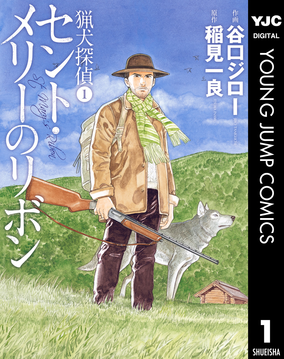 猟犬探偵 1 セント メリーのリボン 漫画 無料試し読みなら 電子書籍ストア ブックライブ