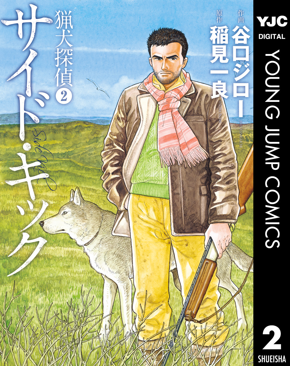 猟犬探偵 2 サイド キック 最新刊 漫画 無料試し読みなら 電子書籍ストア ブックライブ