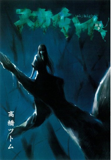 スカイハイ 新章 3 高橋ツトム 漫画 無料試し読みなら 電子書籍ストア ブックライブ スカイハイ 新章 3 高橋ツトム 漫画 無料試し読みなら 電子書籍ストア ブックライブ