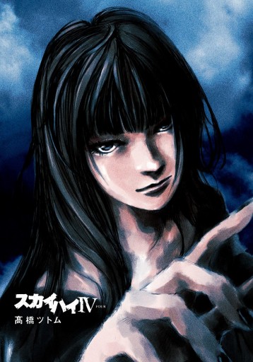 スカイハイiv Four 漫画 無料試し読みなら 電子書籍ストア ブックライブ スカイハイiv Four 漫画 無料試し読みなら 電子書籍ストア ブックライブ