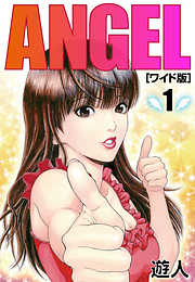 ANGEL　ワイド版