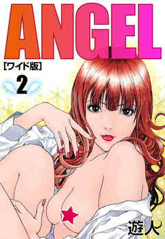 ANGEL　ワイド版