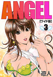 ANGEL　ワイド版