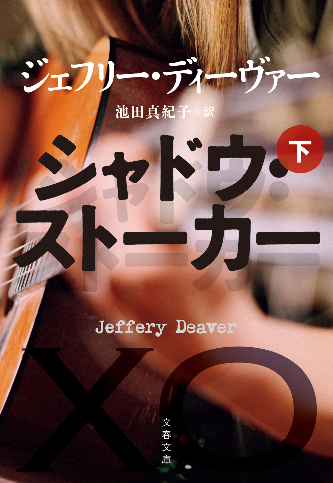 シャドウ・ストーカー 下（最新刊） - ジェフリー・ディーヴァー/池田