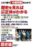 歴史通2015年3月号増刊 この1冊で中国問題丸わかり！