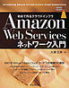 Amazon Web Servicesネットワーク入門
