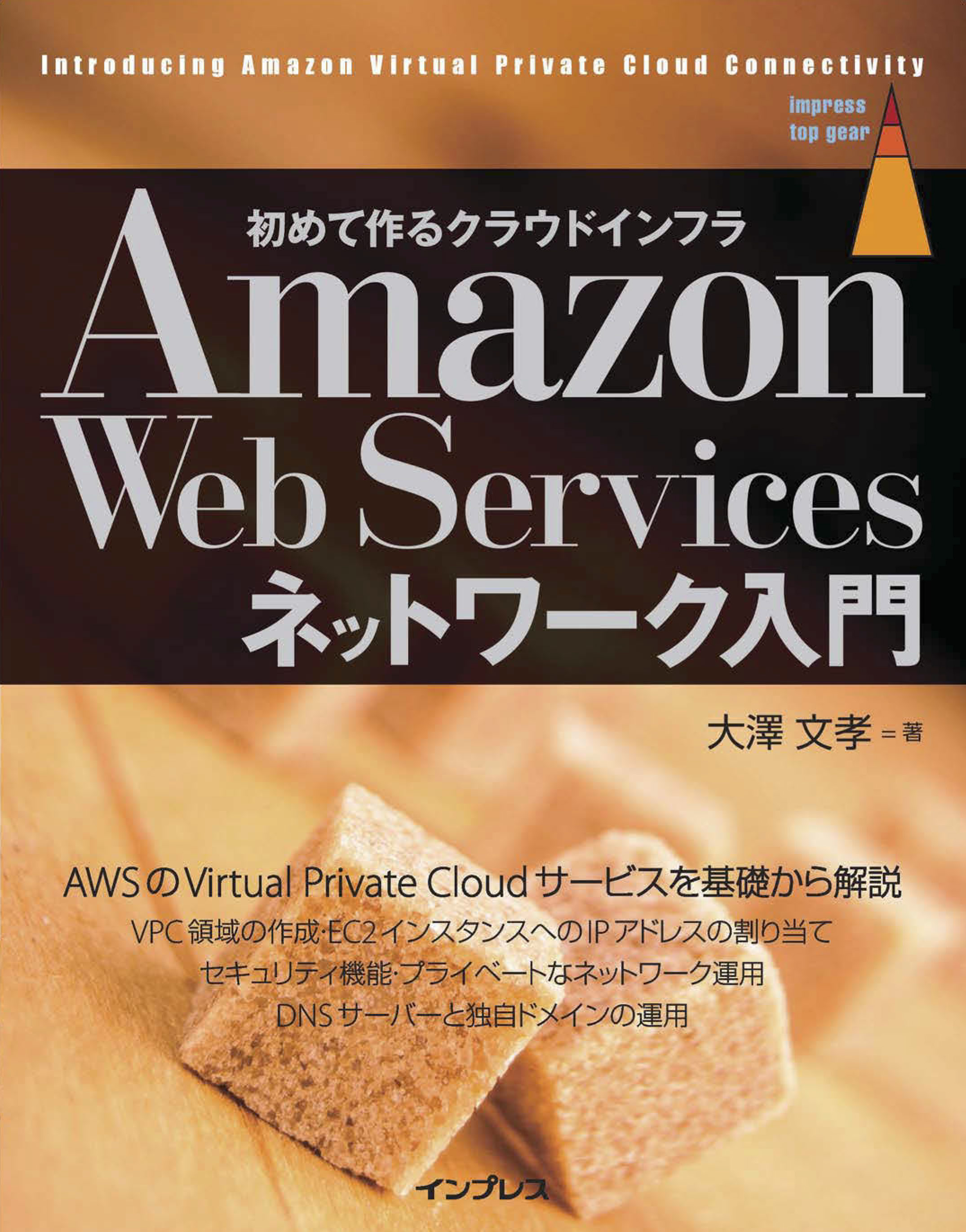 Amazon Web Servicesネットワーク入門 大澤文孝 漫画・無料試し読みなら、電子書籍ストア ブックライブ