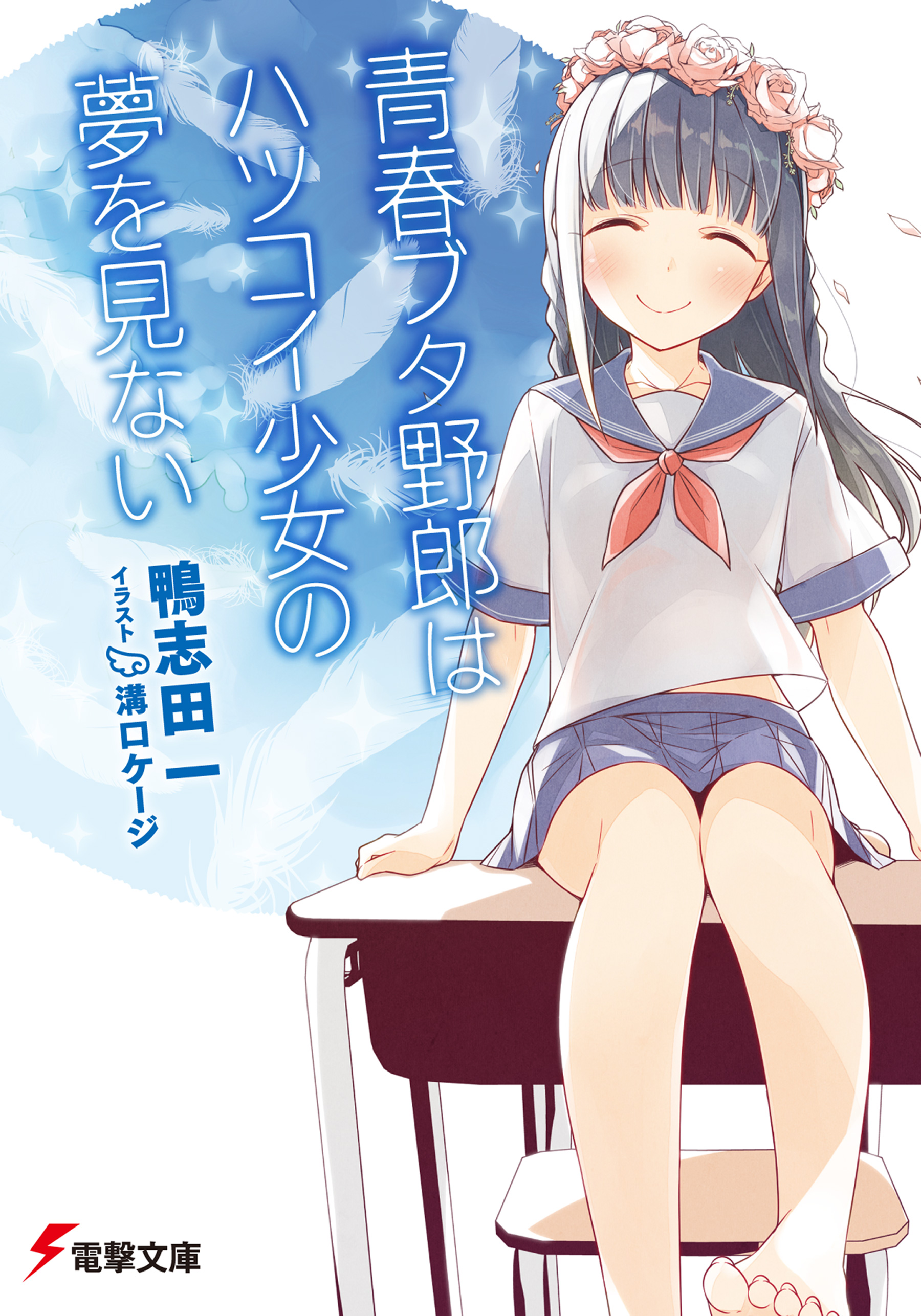 青春ブタ野郎はハツコイ少女の夢を見ない 漫画 無料試し読みなら 電子書籍ストア ブックライブ