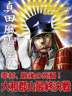 本格戦国シミュレーション 天才軍師真田幸村・逆転大坂の陣！ 真田風雲伝 五
