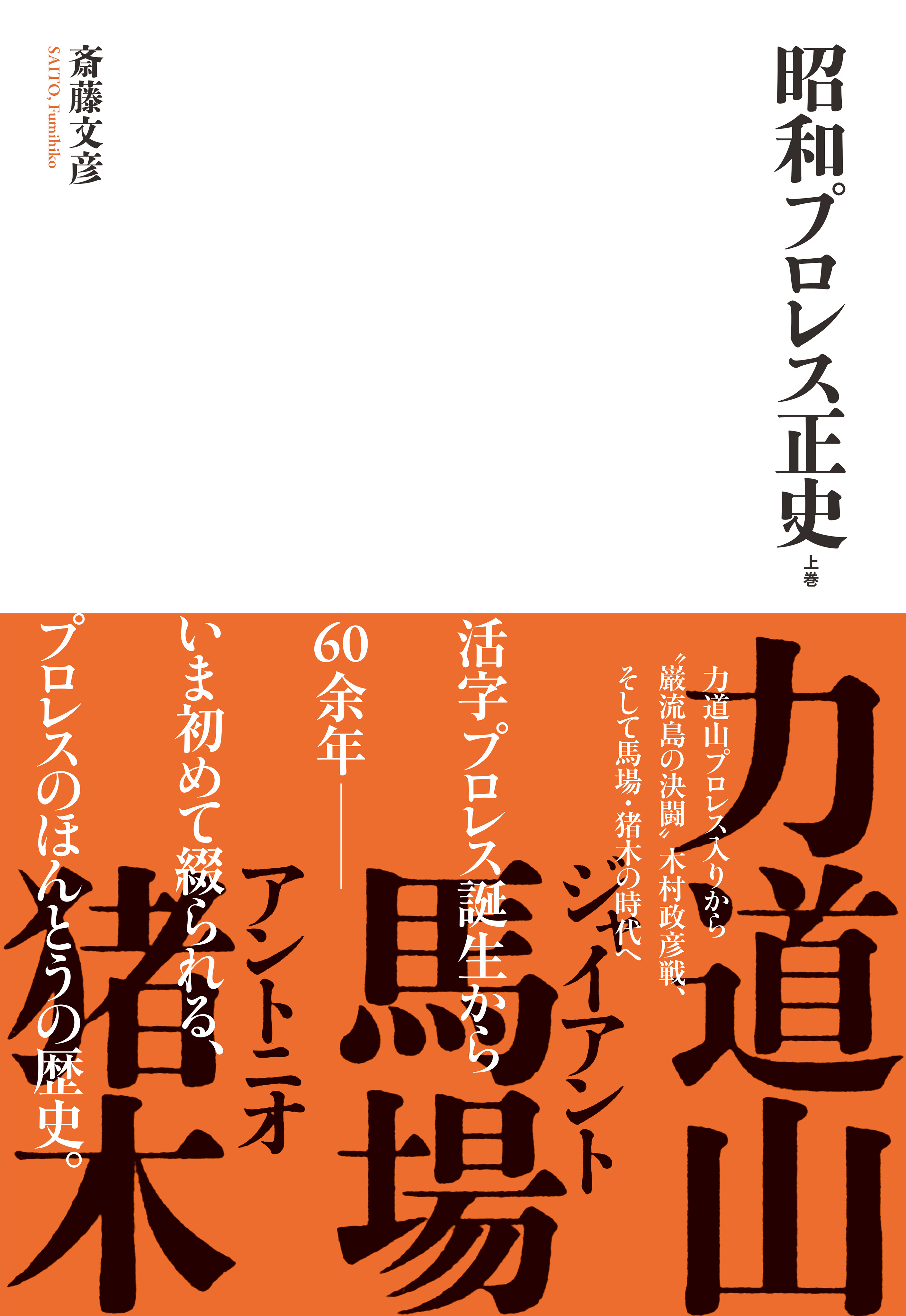 昭和プロレス正史 上巻 漫画 無料試し読みなら 電子書籍ストア ブックライブ