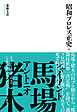 昭和プロレス正史　下巻