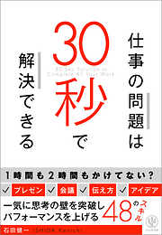 仕事の問題は30秒で解決できる