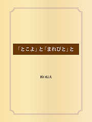 「とこよ」と「まれびと」と