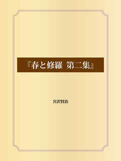 『春と修羅　第二集』