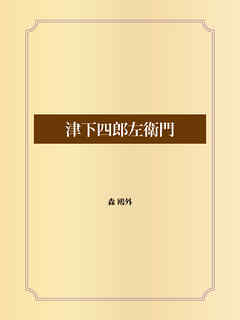 津下四郎左衛門