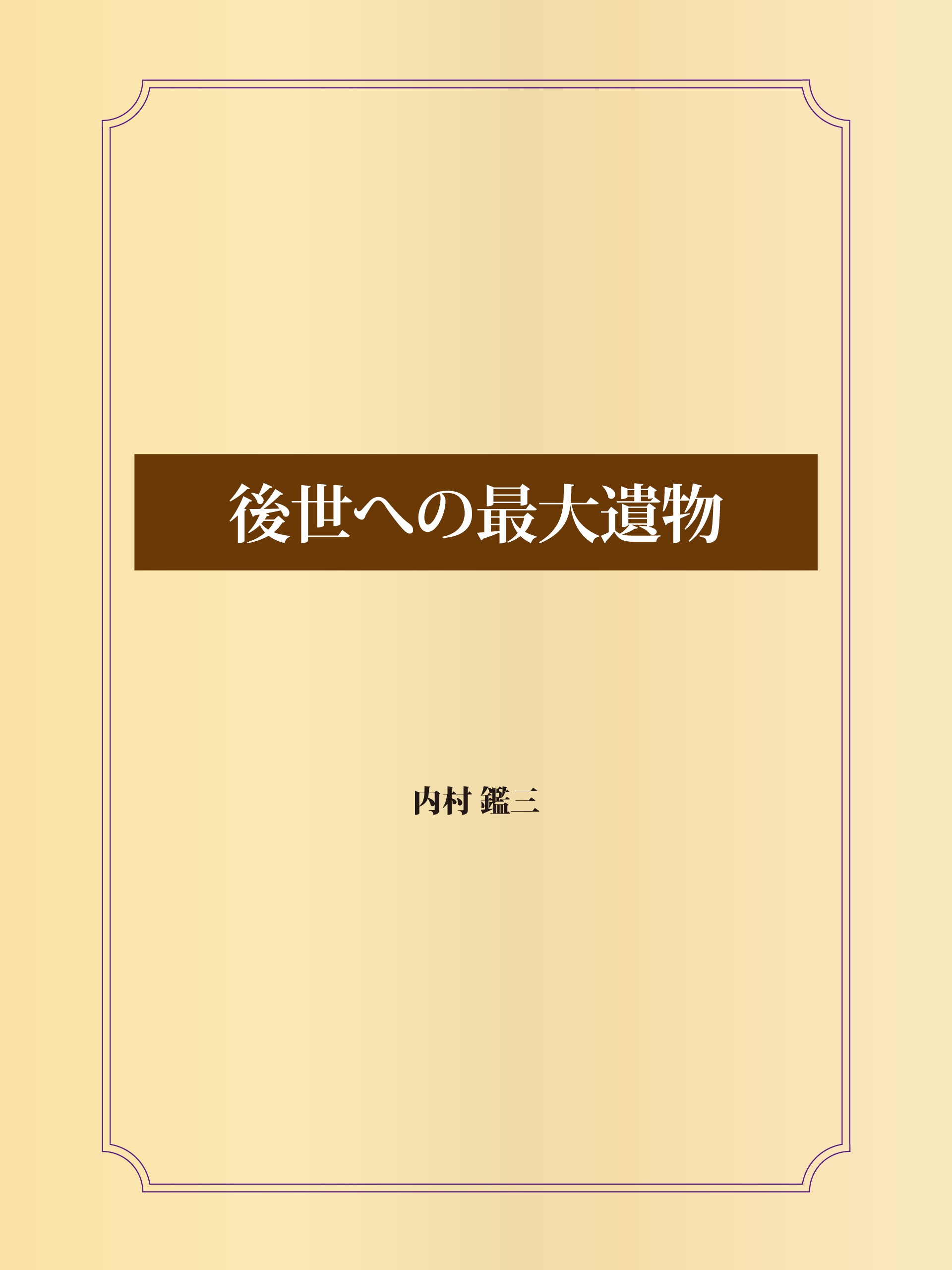 後世への最大遺物 - 内村鑑三 - 漫画・ラノベ（小説）・無料試し読み