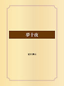 夢十夜