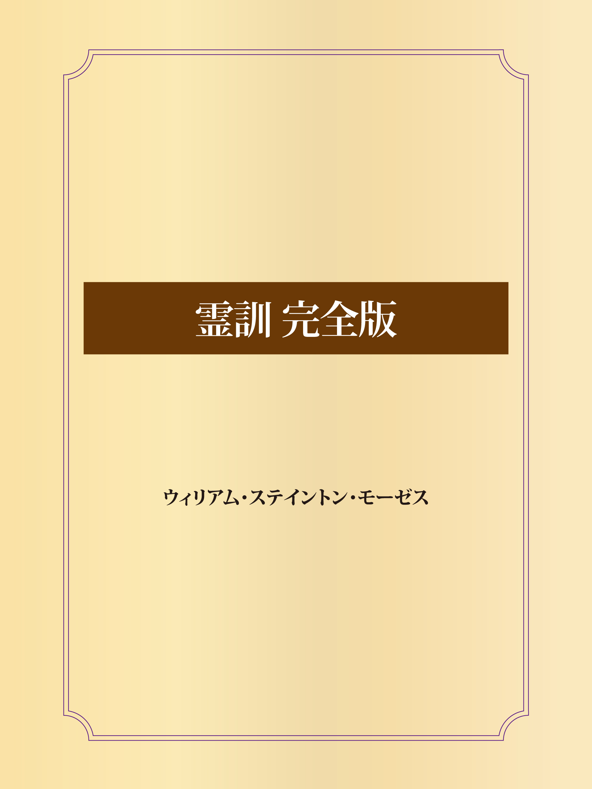 霊訓 完全版 - ウィリアム・ステイントン・モーゼス - 漫画・無料試し