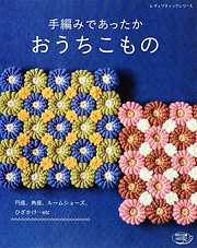 手編みであったかおうちこもの