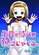 生贄の処女が泣きじゃくる。　1話　【Sハード】