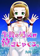 生贄の処女が泣きじゃくる。　2話　【Sハード】