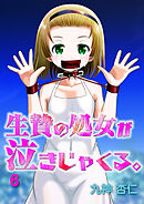 生贄の処女が泣きじゃくる。　6話　【Sハード】