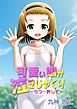 可愛い娘が泣きじゃくり～もう…許して～　1話