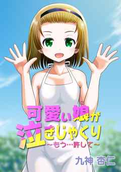 可愛い娘が泣きじゃくり～もう…許して～　3話