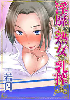 淫靡な熟女の乳搾り。３話