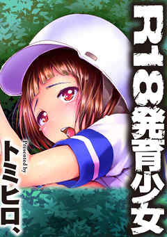 Ｒ１８発育少女１話