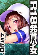 Ｒ１８発育少女１話