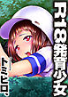 Ｒ１８発育少女１話