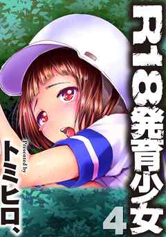 Ｒ１８発育少女４話