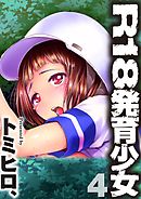 Ｒ１８発育少女４話