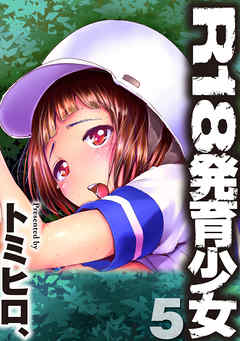 Ｒ１８発育少女５話
