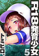 Ｒ１８発育少女５話