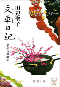 文車日記―私の古典散歩―