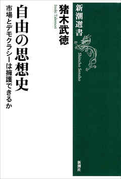 自由の思想史―市場とデモクラシーは擁護できるか―