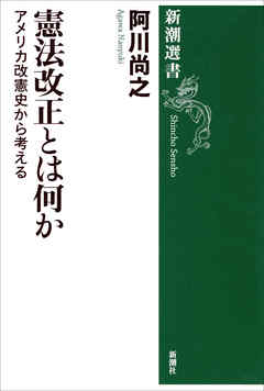 憲法改正とは何か―アメリカ改憲史から考える―