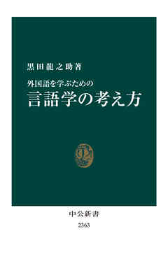 外国語を学ぶための　言語学の考え方