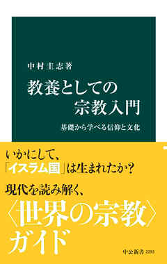 教養としての宗教入門　基礎から学べる信仰と文化