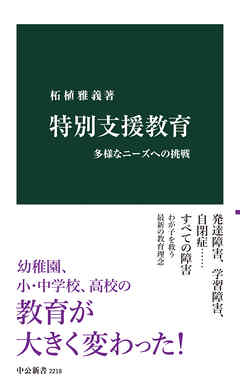 特別支援教育　多様なニーズへの挑戦